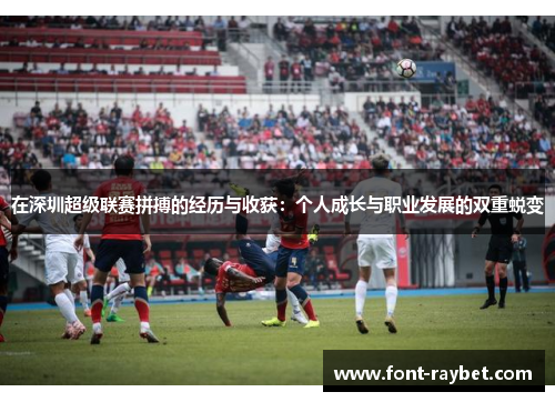 在深圳超级联赛拼搏的经历与收获：个人成长与职业发展的双重蜕变
