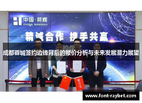 成都蓉城签约边锋背后的报价分析与未来发展潜力展望