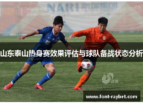 山东泰山热身赛效果评估与球队备战状态分析