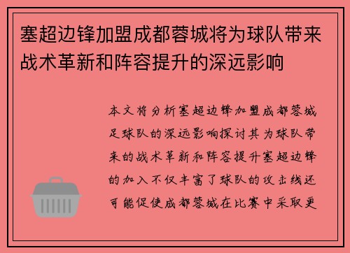 塞超边锋加盟成都蓉城将为球队带来战术革新和阵容提升的深远影响
