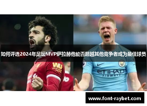 如何评选2024年足坛MVP萨拉赫他能否超越其他竞争者成为最佳球员