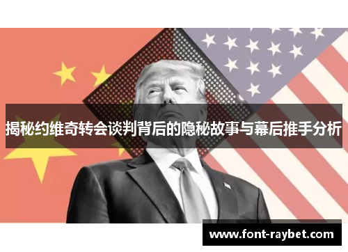 揭秘约维奇转会谈判背后的隐秘故事与幕后推手分析