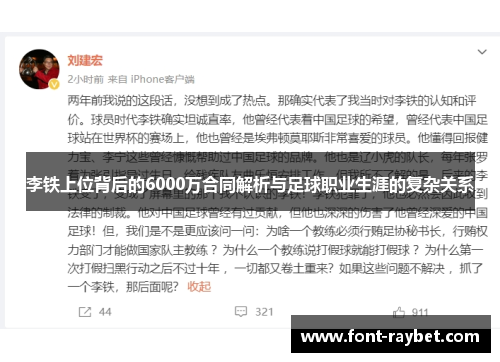 李铁上位背后的6000万合同解析与足球职业生涯的复杂关系