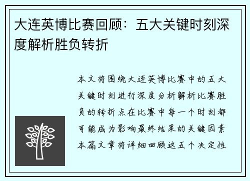 大连英博比赛回顾：五大关键时刻深度解析胜负转折