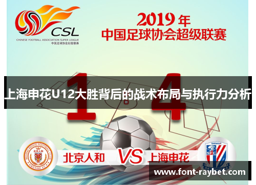上海申花U12大胜背后的战术布局与执行力分析