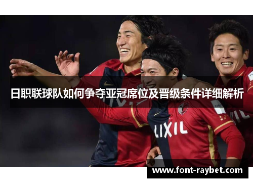 日职联球队如何争夺亚冠席位及晋级条件详细解析