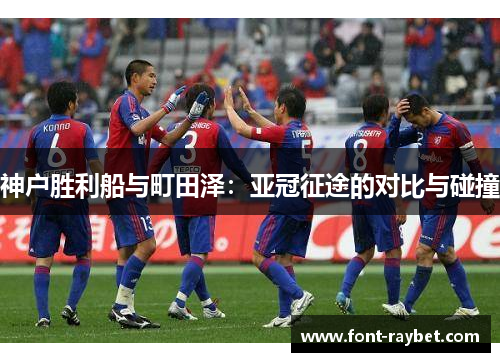 神户胜利船与町田泽：亚冠征途的对比与碰撞