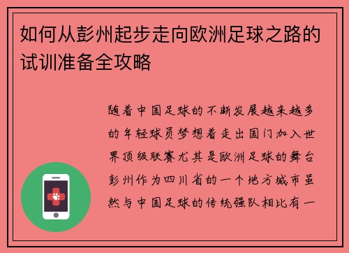 如何从彭州起步走向欧洲足球之路的试训准备全攻略
