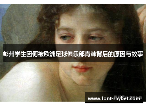 彭州学生因何被欧洲足球俱乐部青睐背后的原因与故事