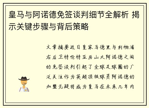 皇马与阿诺德免签谈判细节全解析 揭示关键步骤与背后策略
