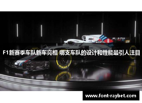 F1新赛季车队新车亮相 哪支车队的设计和性能最引人注目