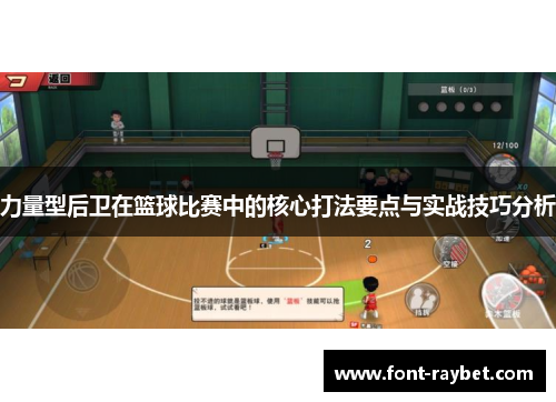 力量型后卫在篮球比赛中的核心打法要点与实战技巧分析