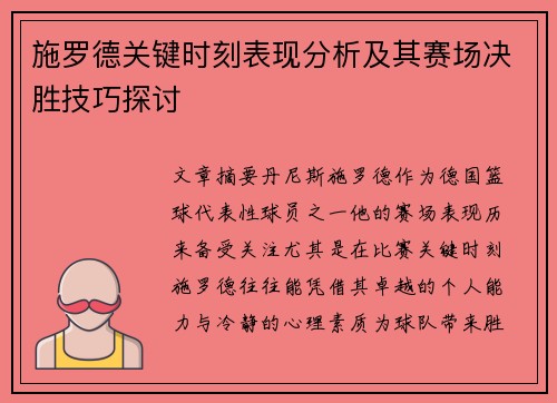 施罗德关键时刻表现分析及其赛场决胜技巧探讨
