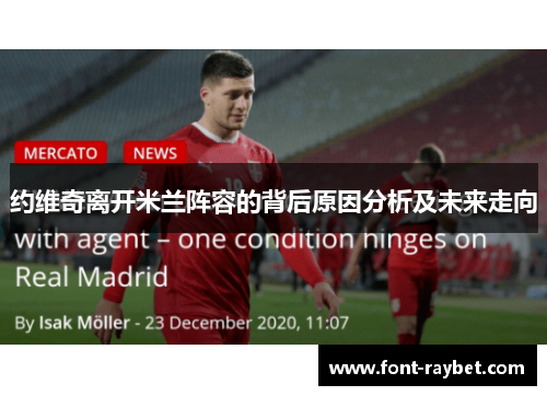 约维奇离开米兰阵容的背后原因分析及未来走向