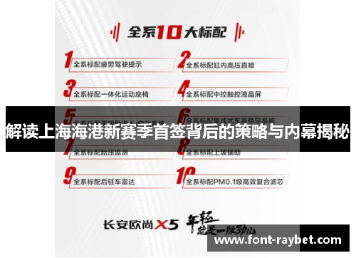 解读上海海港新赛季首签背后的策略与内幕揭秘