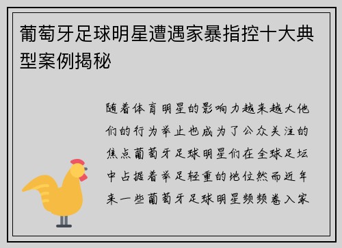 葡萄牙足球明星遭遇家暴指控十大典型案例揭秘