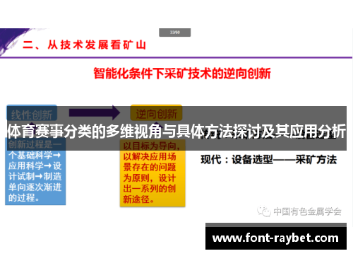 体育赛事分类的多维视角与具体方法探讨及其应用分析