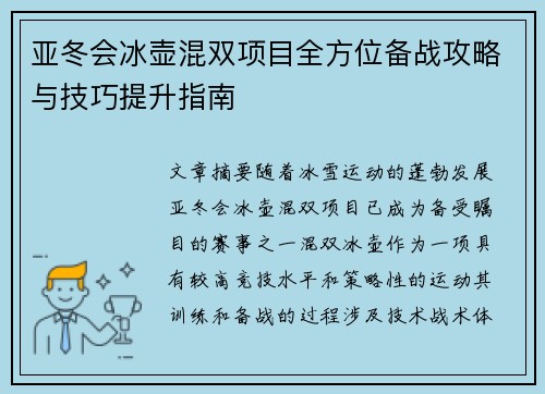 亚冬会冰壶混双项目全方位备战攻略与技巧提升指南