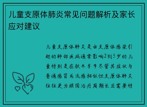 儿童支原体肺炎常见问题解析及家长应对建议