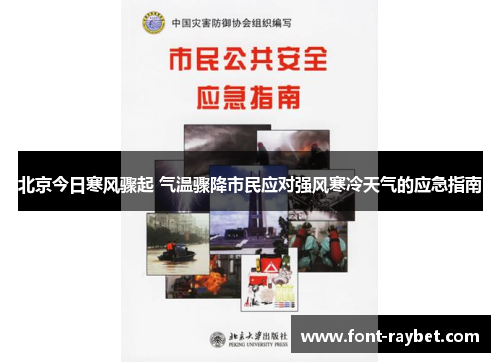 北京今日寒风骤起 气温骤降市民应对强风寒冷天气的应急指南