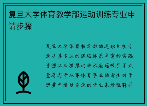 复旦大学体育教学部运动训练专业申请步骤
