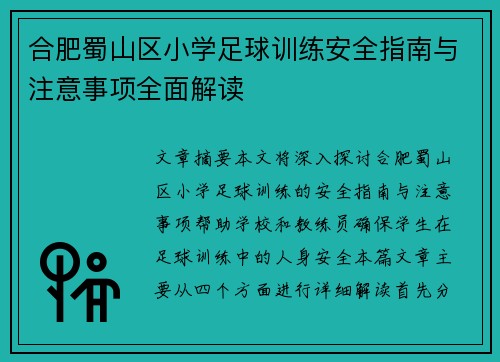 合肥蜀山区小学足球训练安全指南与注意事项全面解读