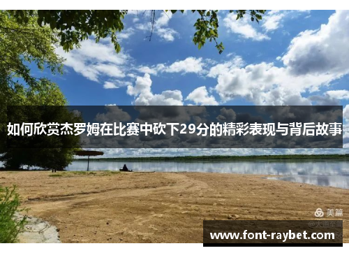 如何欣赏杰罗姆在比赛中砍下29分的精彩表现与背后故事