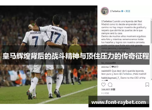 皇马辉煌背后的战斗精神与顶住压力的传奇征程