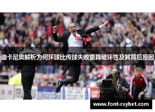 迪卡尼奥解析为何坏球比传球失败更具破坏性及其背后原因