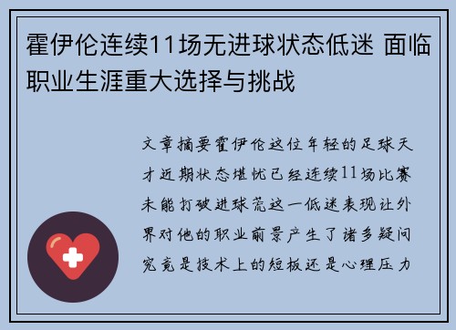 霍伊伦连续11场无进球状态低迷 面临职业生涯重大选择与挑战