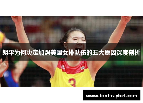 朗平为何决定加盟美国女排队伍的五大原因深度剖析