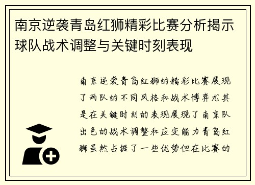 南京逆袭青岛红狮精彩比赛分析揭示球队战术调整与关键时刻表现