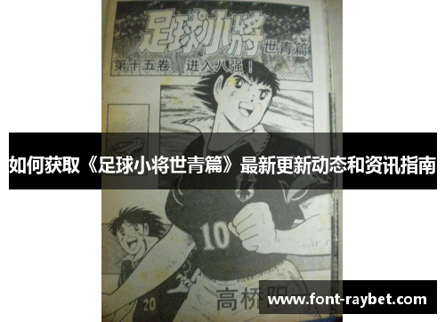 如何获取《足球小将世青篇》最新更新动态和资讯指南