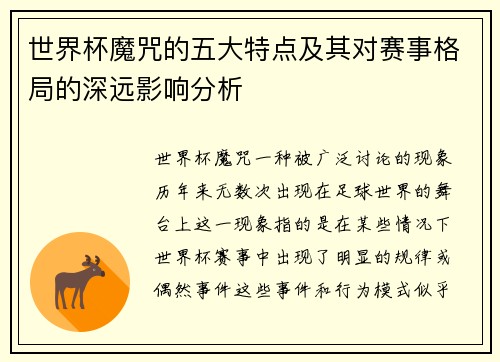 世界杯魔咒的五大特点及其对赛事格局的深远影响分析