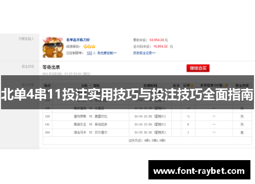北单4串11投注实用技巧与投注技巧全面指南