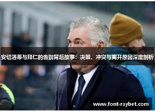 安切洛蒂与拜仁的告别背后故事：决策、冲突与离开原因深度剖析