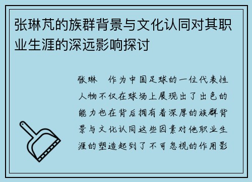 张琳芃的族群背景与文化认同对其职业生涯的深远影响探讨