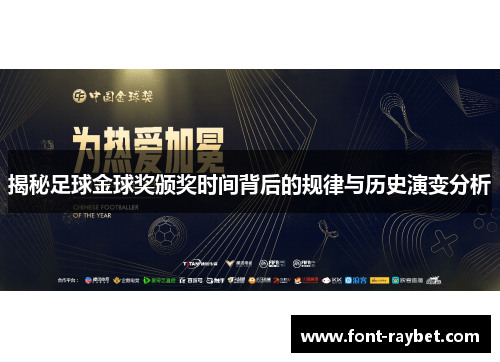 揭秘足球金球奖颁奖时间背后的规律与历史演变分析