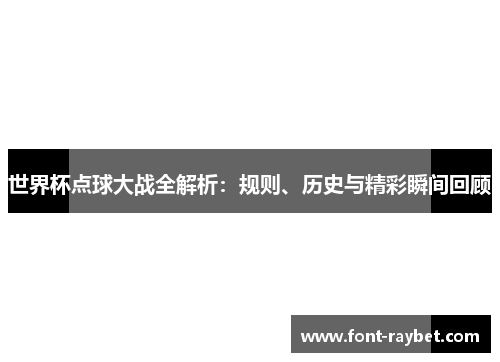世界杯点球大战全解析：规则、历史与精彩瞬间回顾