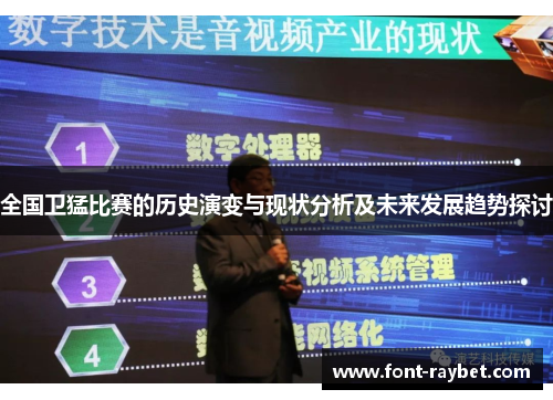 全国卫猛比赛的历史演变与现状分析及未来发展趋势探讨