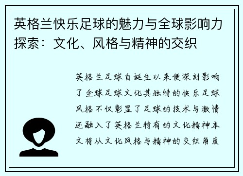 英格兰快乐足球的魅力与全球影响力探索：文化、风格与精神的交织
