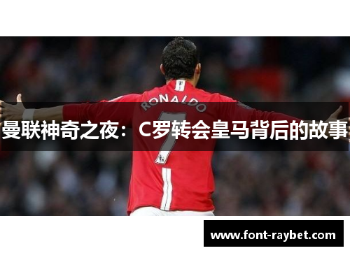 曼联神奇之夜：C罗转会皇马背后的故事