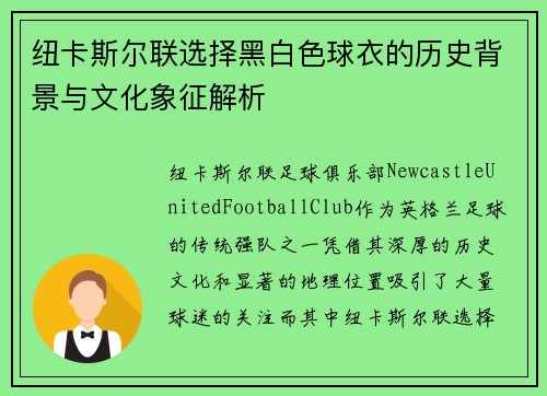纽卡斯尔联选择黑白色球衣的历史背景与文化象征解析
