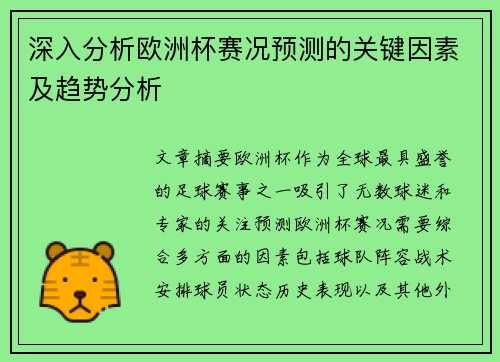 深入分析欧洲杯赛况预测的关键因素及趋势分析