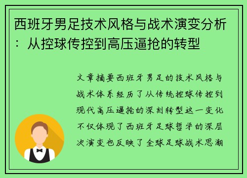西班牙男足技术风格与战术演变分析：从控球传控到高压逼抢的转型