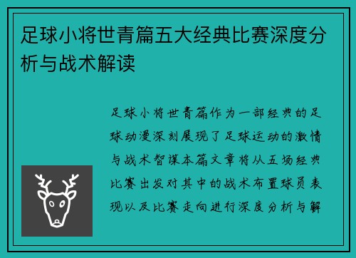 足球小将世青篇五大经典比赛深度分析与战术解读