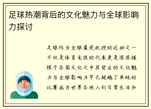 足球热潮背后的文化魅力与全球影响力探讨