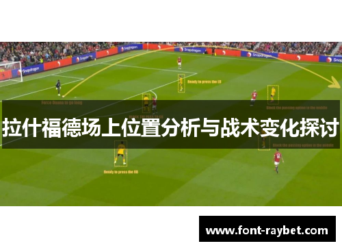 拉什福德场上位置分析与战术变化探讨