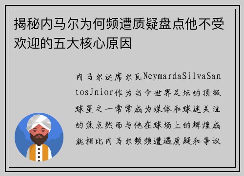 揭秘内马尔为何频遭质疑盘点他不受欢迎的五大核心原因