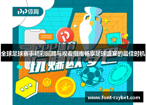 全球足球赛事精彩回顾与观看指南畅享足球盛宴的最佳时机